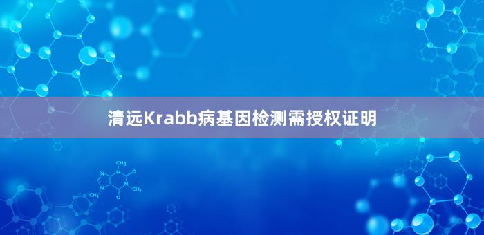 清远Krabb病基因检测需授权证明