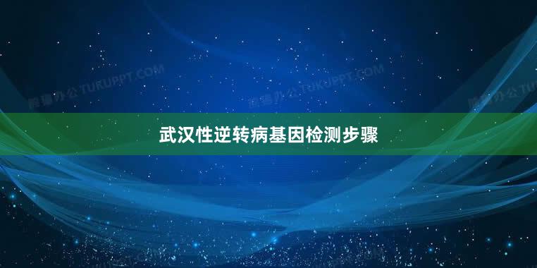 武汉性逆转病基因检测步骤