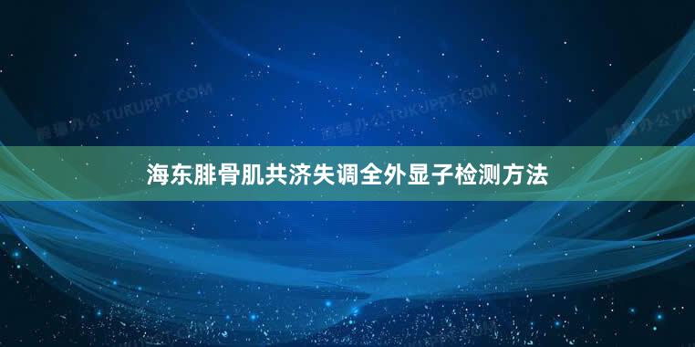 海东腓骨肌共济失调全外显子检测方法