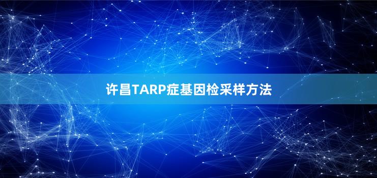 许昌TARP症基因检采样方法