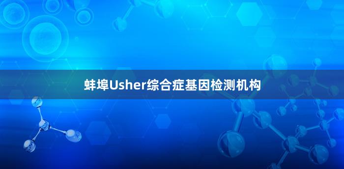 蚌埠Usher综合症基因检测机构