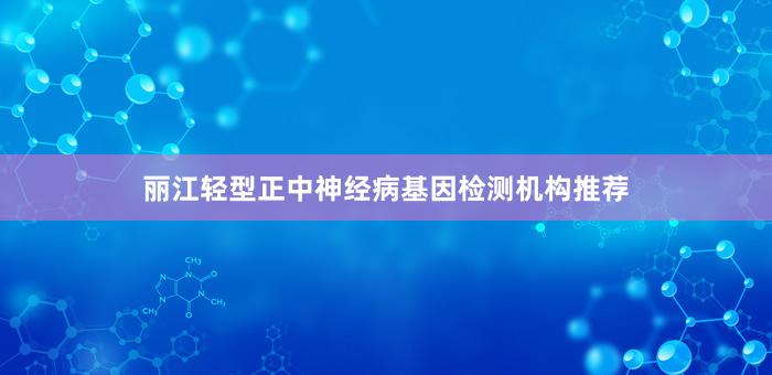 丽江轻型正中神经病基因检测机构推荐