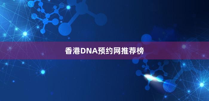 香港DNA预约网推荐榜