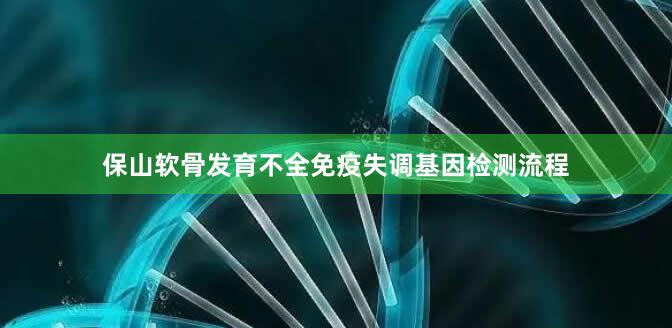 保山软骨发育不全免疫失调基因检测流程