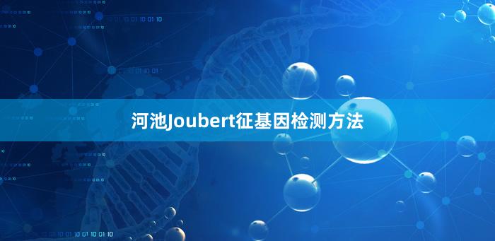 河池Joubert征基因检测方法