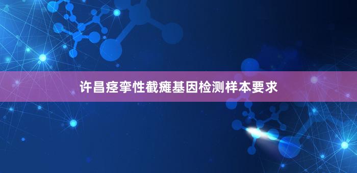 许昌痉挛性截瘫基因检测样本要求