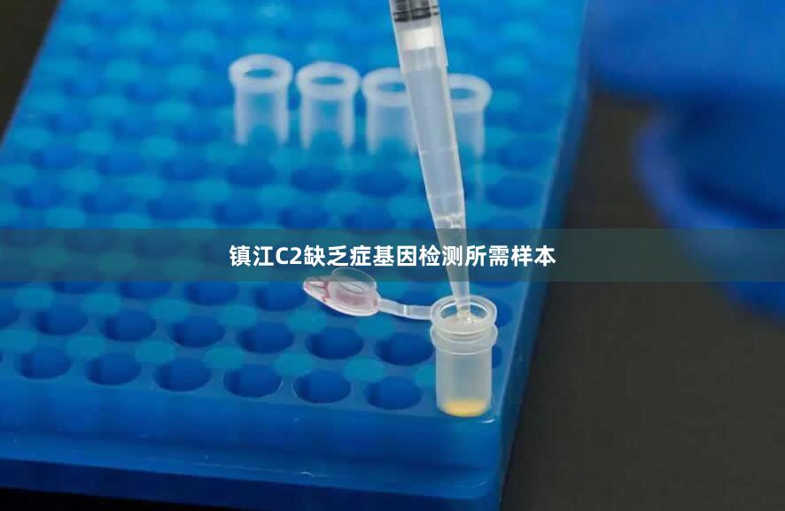 镇江C2缺乏症基因检测所需样本