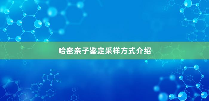 哈密亲子鉴定采样方式介绍