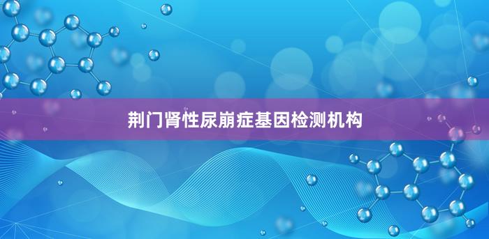 荆门肾性尿崩症基因检测机构