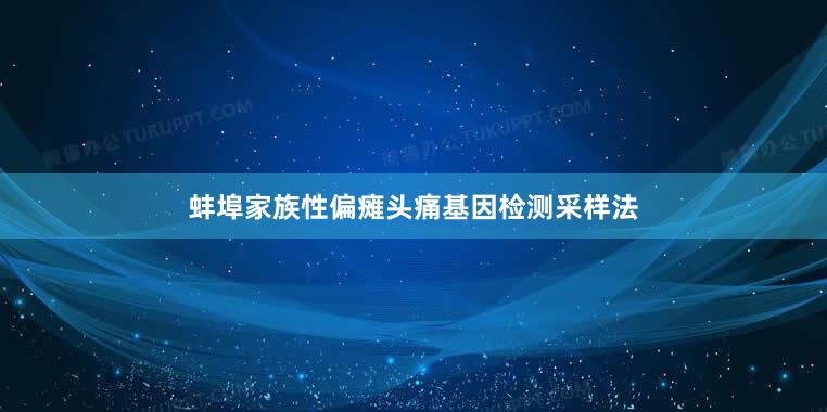 蚌埠家族性偏瘫头痛基因检测采样法