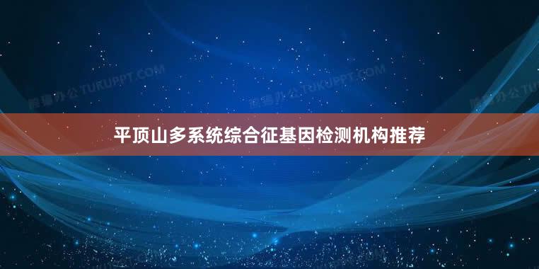 平顶山多系统综合征基因检测机构推荐