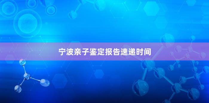 宁波亲子鉴定报告速递时间