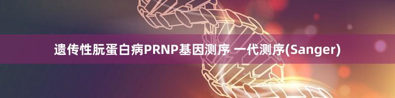 遗传性朊蛋白病PRNP基因测序 一代测序(Sanger)