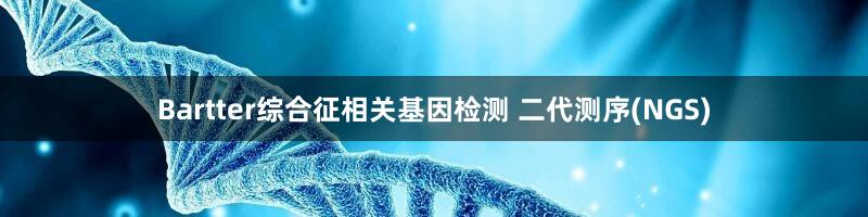 Bartter综合征相关基因检测 二代测序(NGS)