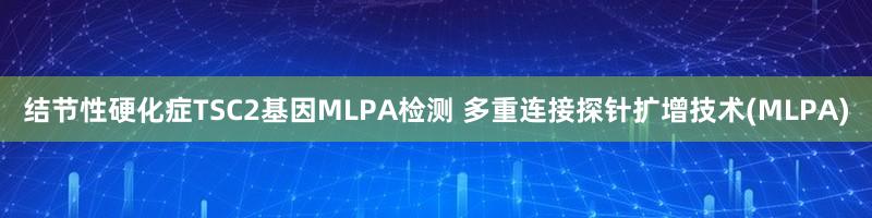 结节性硬化症TSC2基因MLPA检测 多重连接探针扩增技术(MLPA)