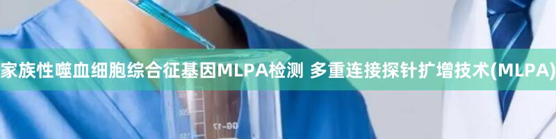 家族性噬血细胞综合征基因MLPA检测 多重连接探针扩增技术(MLPA)