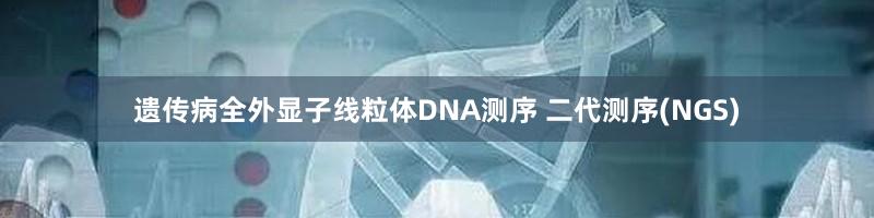 遗传病全外显子线粒体DNA测序 二代测序(NGS)