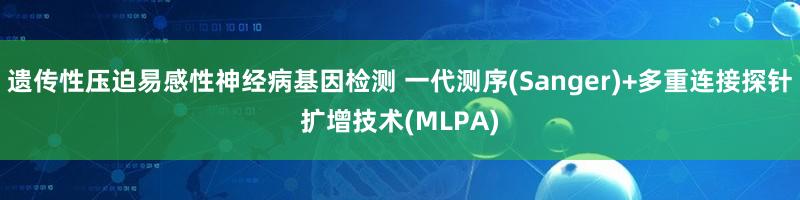 遗传性压迫易感性神经病基因检测 一代测序(Sanger)+多重连接探针扩增技术(MLPA)
