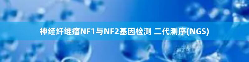 神经纤维瘤NF1与NF2基因检测 二代测序(NGS)