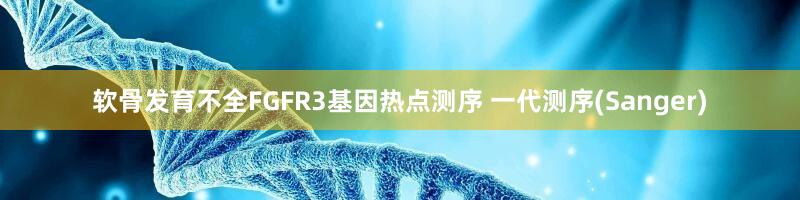 软骨发育不全FGFR3基因热点测序 一代测序(Sanger)