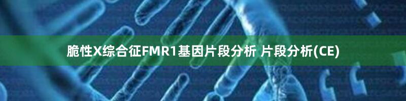 脆性X综合征FMR1基因片段分析 片段分析(CE)