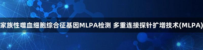 家族性噬血细胞综合征基因MLPA检测 多重连接探针扩增技术(MLPA)