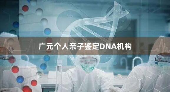 广元个人亲子鉴定DNA机构