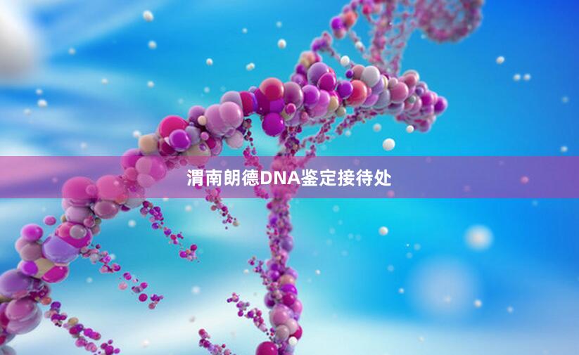 渭南朗德DNA鉴定接待处