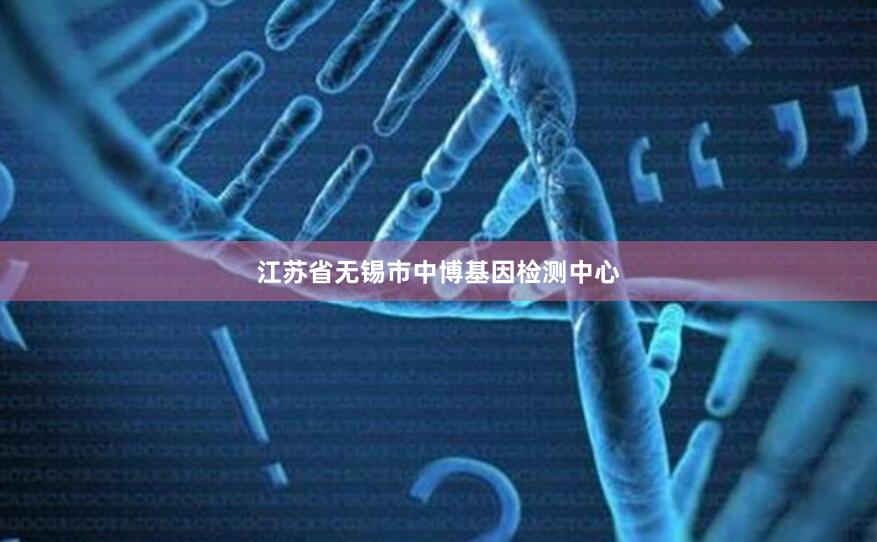 江苏省无锡市中博基因检测中心