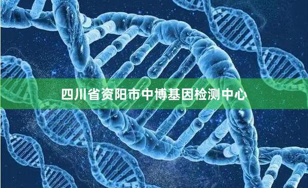 四川省资阳市中博基因检测中心